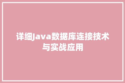 详细Java数据库连接技术与实战应用