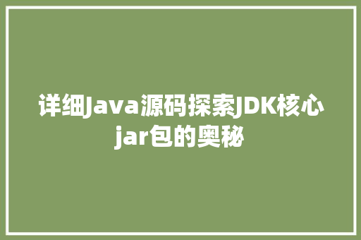详细Java源码探索JDK核心jar包的奥秘