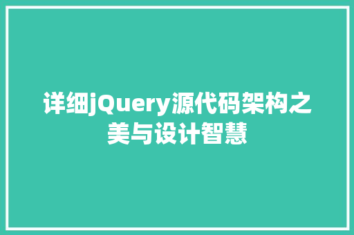 详细jQuery源代码架构之美与设计智慧