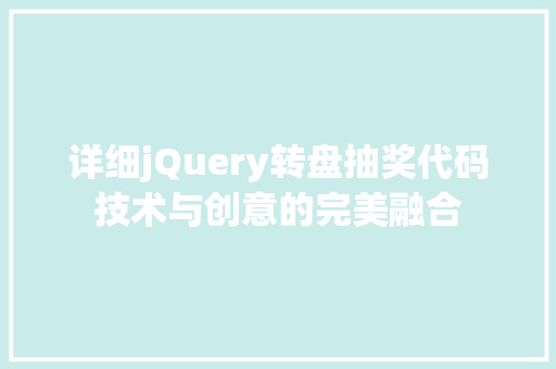 详细jQuery转盘抽奖代码技术与创意的完美融合
