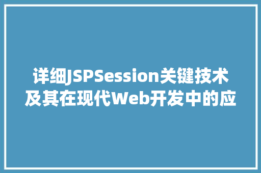 详细JSPSession关键技术及其在现代Web开发中的应用