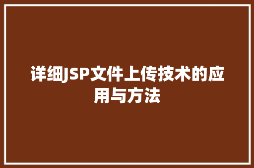 详细JSP文件上传技术的应用与方法