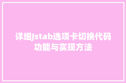详细Jstab选项卡切换代码功能与实现方法 头条优化