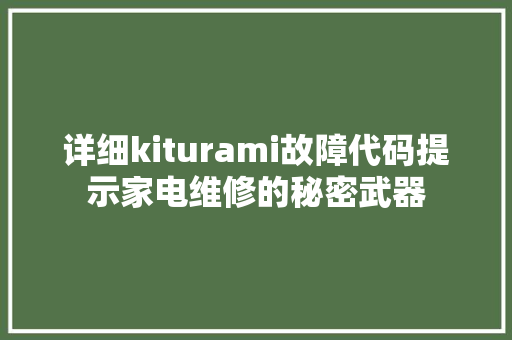 详细kiturami故障代码提示家电维修的秘密武器