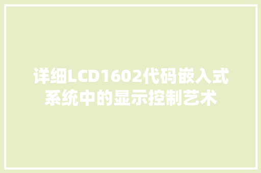详细LCD1602代码嵌入式系统中的显示控制艺术 seo技术