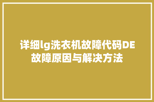 详细lg洗衣机故障代码DE故障原因与解决方法 网站开发