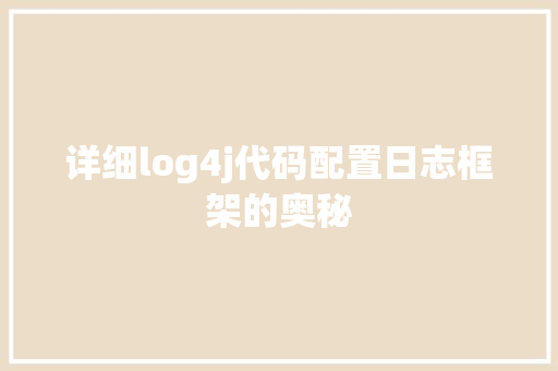 详细log4j代码配置日志框架的奥秘