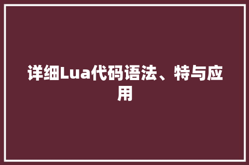 详细Lua代码语法、特与应用 搜狗优化