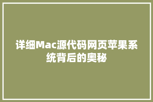 详细Mac源代码网页苹果系统背后的奥秘