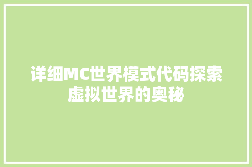 详细MC世界模式代码探索虚拟世界的奥秘