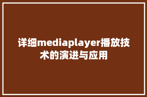 详细mediaplayer播放技术的演进与应用 小程序开发