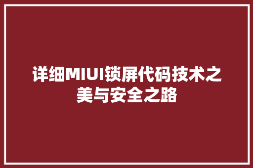 详细MIUI锁屏代码技术之美与安全之路