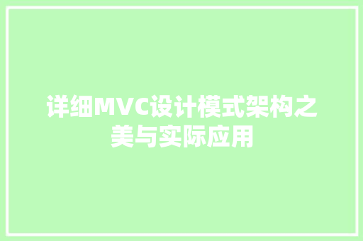 详细MVC设计模式架构之美与实际应用 网站开发