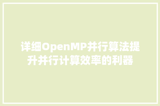 详细OpenMP并行算法提升并行计算效率的利器 头条优化