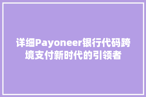 详细Payoneer银行代码跨境支付新时代的引领者