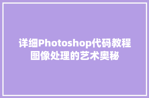 详细Photoshop代码教程图像处理的艺术奥秘 百度算法