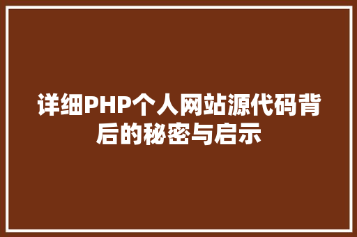 详细PHP个人网站源代码背后的秘密与启示 360搜优化