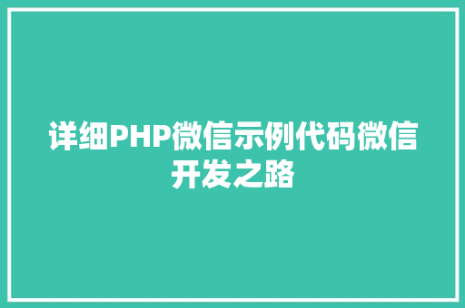 详细PHP微信示例代码微信开发之路