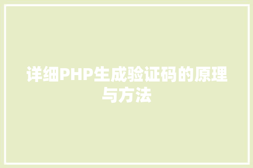 详细PHP生成验证码的原理与方法