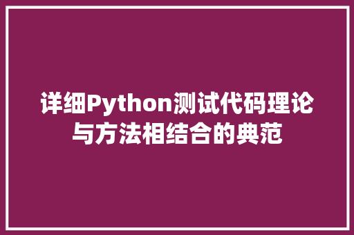 详细Python测试代码理论与方法相结合的典范