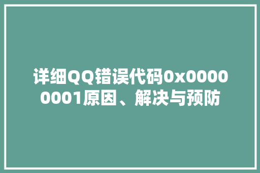 详细QQ错误代码0x00000001原因、解决与预防