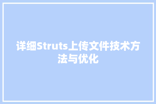 详细Struts上传文件技术方法与优化