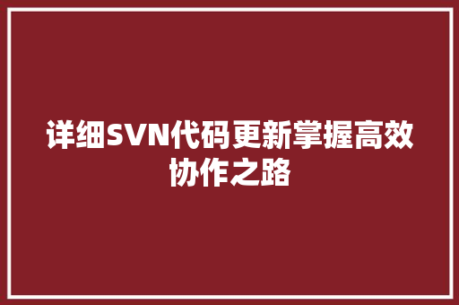 详细SVN代码更新掌握高效协作之路