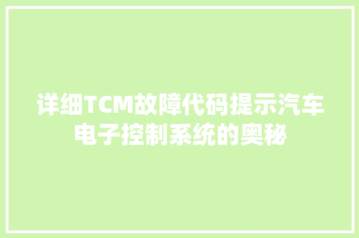 详细TCM故障代码提示汽车电子控制系统的奥秘