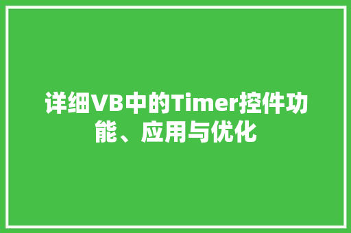 详细VB中的Timer控件功能、应用与优化 网站优化
