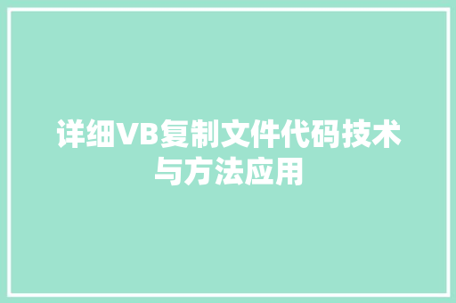 详细VB复制文件代码技术与方法应用