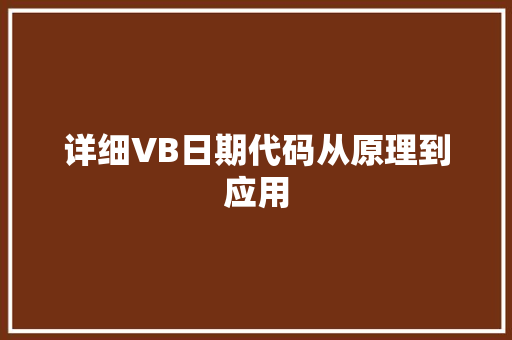 详细VB日期代码从原理到应用