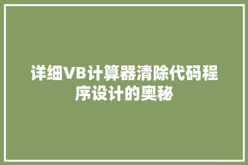 详细VB计算器清除代码程序设计的奥秘