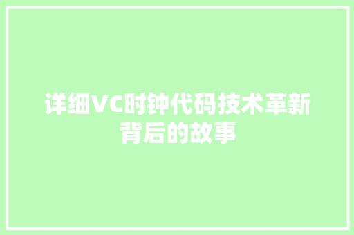 详细VC时钟代码技术革新背后的故事