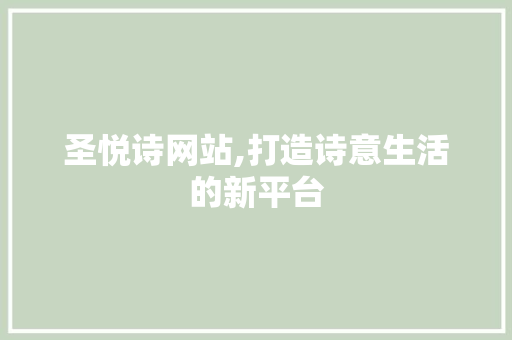 圣悦诗网站,打造诗意生活的新平台