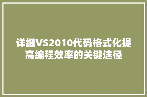 详细VS2010代码格式化提高编程效率的关键途径