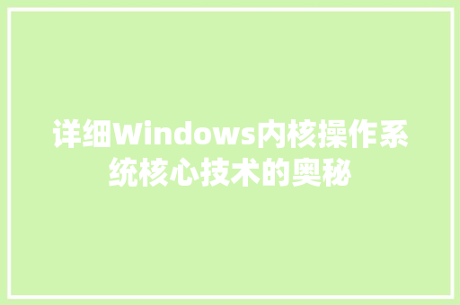 详细Windows内核操作系统核心技术的奥秘 360搜优化