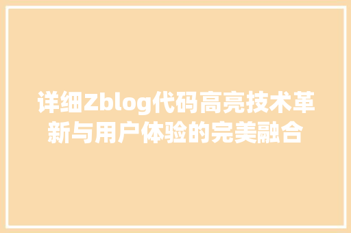 详细Zblog代码高亮技术革新与用户体验的完美融合