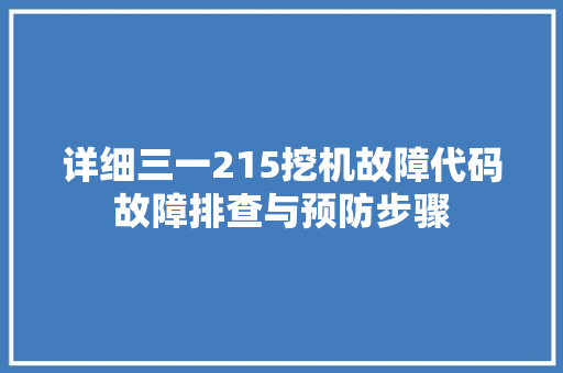 详细三一215挖机故障代码故障排查与预防步骤