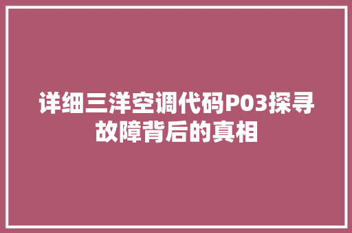 详细三洋空调代码P03探寻故障背后的真相
