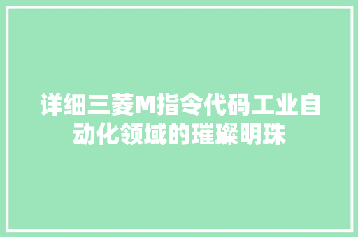 详细三菱M指令代码工业自动化领域的璀璨明珠