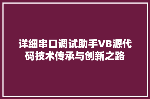 详细串口调试助手VB源代码技术传承与创新之路
