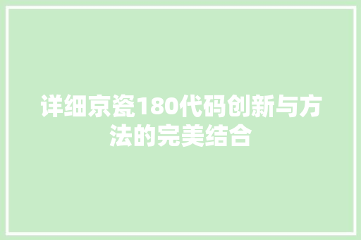 详细京瓷180代码创新与方法的完美结合 网站开发