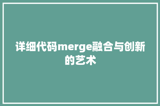 详细代码merge融合与创新的艺术 网站开发