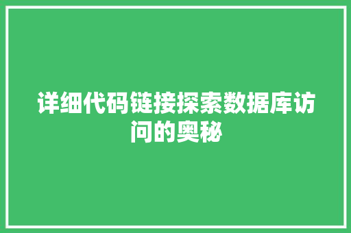 详细代码链接探索数据库访问的奥秘