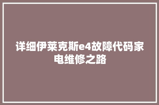 详细伊莱克斯e4故障代码家电维修之路