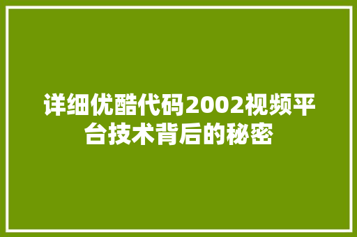 详细优酷代码2002视频平台技术背后的秘密