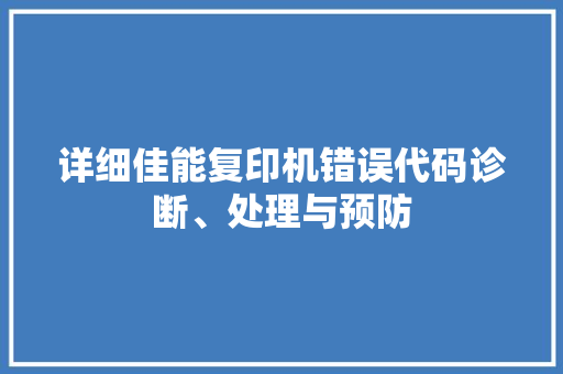 详细佳能复印机错误代码诊断、处理与预防 搜狗优化