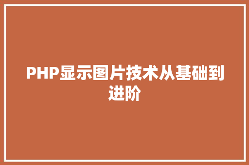 PHP显示图片技术从基础到进阶