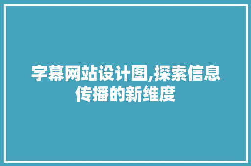 字幕网站设计图,探索信息传播的新维度