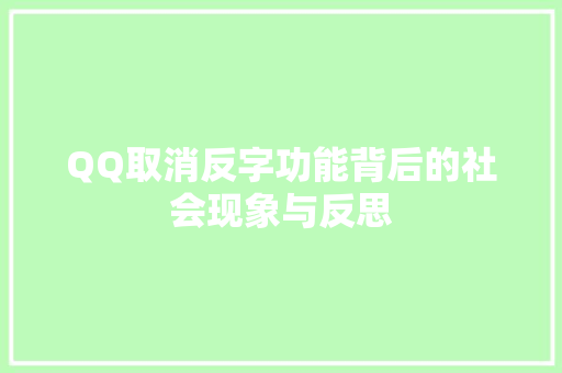 QQ取消反字功能背后的社会现象与反思